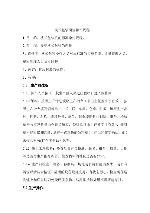 枕式包装操作规程