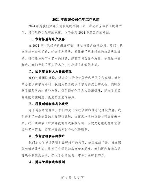 2024年旅游公司全年工作总结