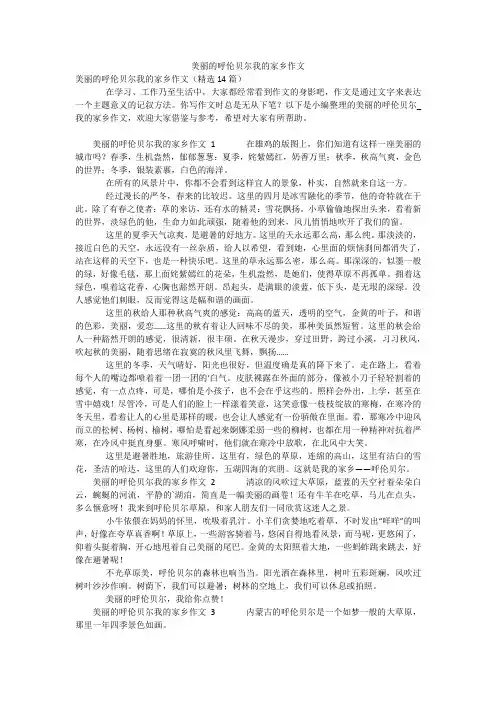 美丽的呼伦贝尔我的家乡作文