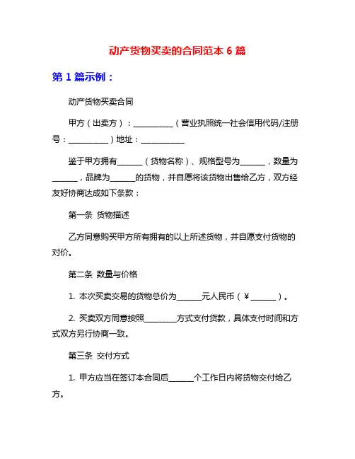动产货物买卖的合同范本6篇