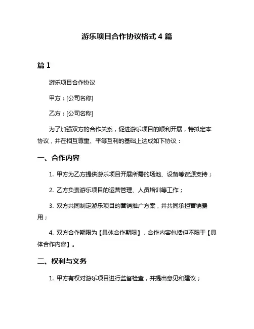 游乐项目合作协议格式4篇