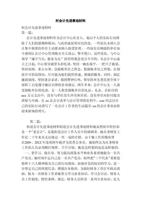 村会计先进事迹材料（范本）