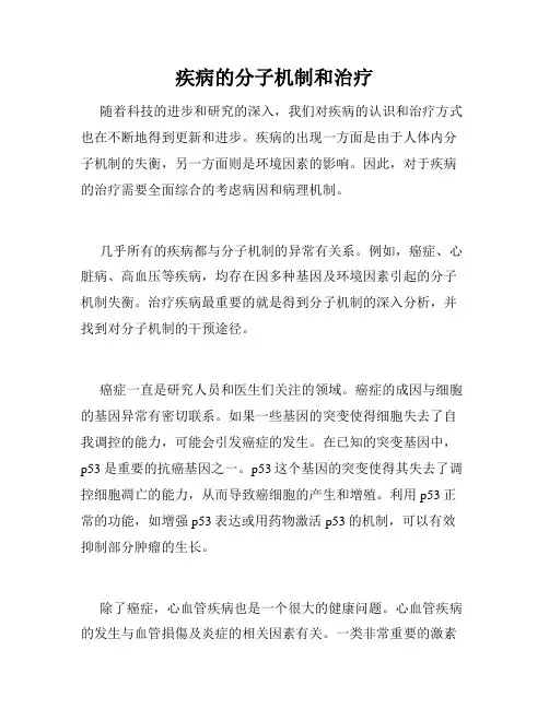 疾病的分子机制和治疗