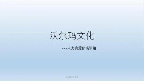 沃尔玛企业文化PPT课件