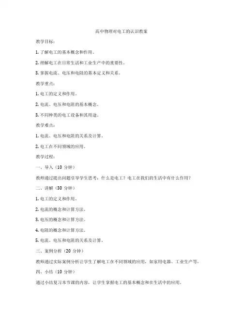 高中物理对电工的认识教案