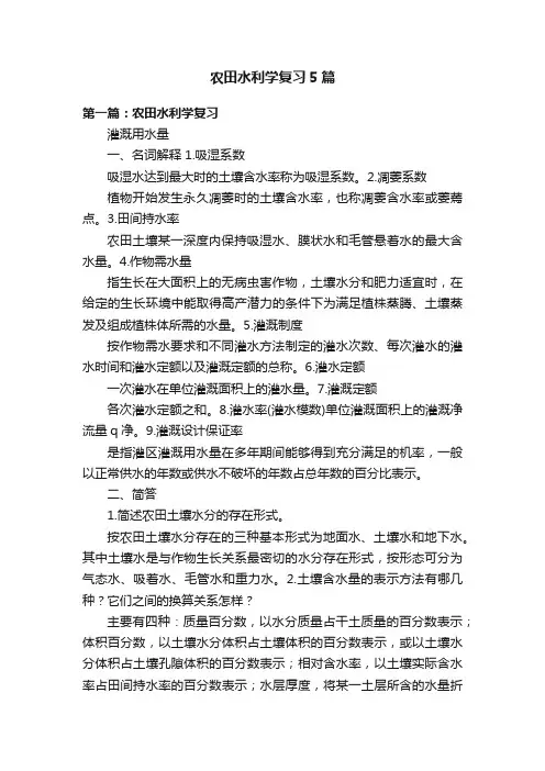 农田水利学复习5篇