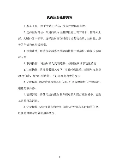 肌内注射操作流程