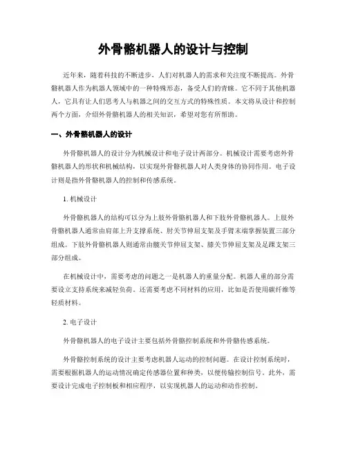 外骨骼机器人的设计与控制