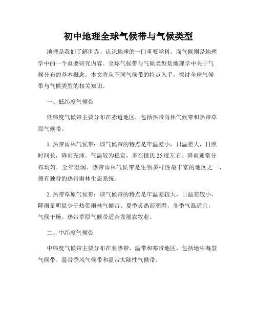 初中地理全球气候带与气候类型