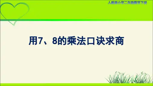 人教小学二年级数学下册表内除法(二)第1课时《用7、8的乘法口诀求商》示范教学课件