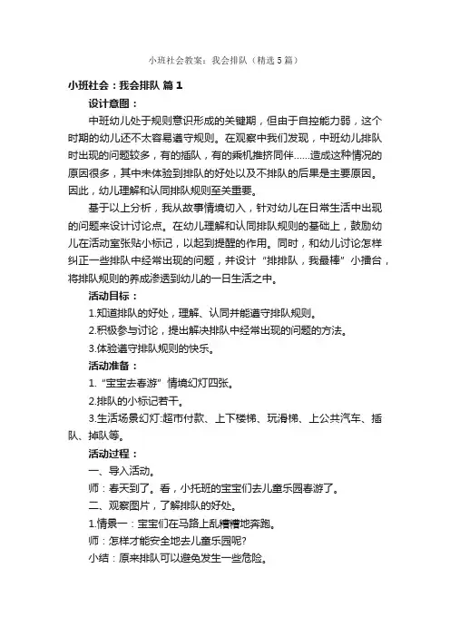 小班社会教案：我会排队（精选5篇）