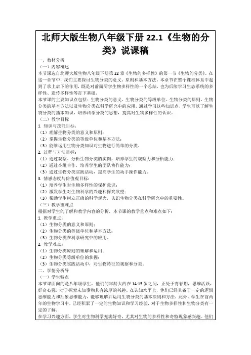 北师大版生物八年级下册22.1《生物的分类》说课稿