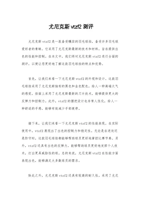 尤尼克斯vtzf2测评