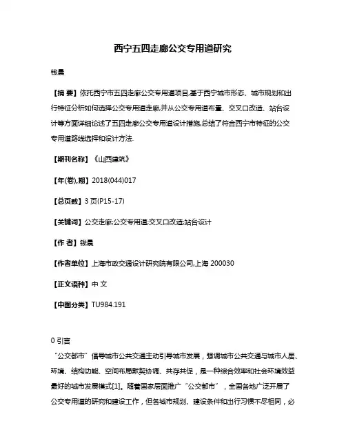 西宁五四走廊公交专用道研究