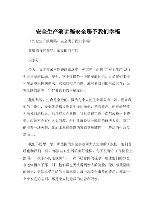 安全生产演讲稿安全赐予我们幸福