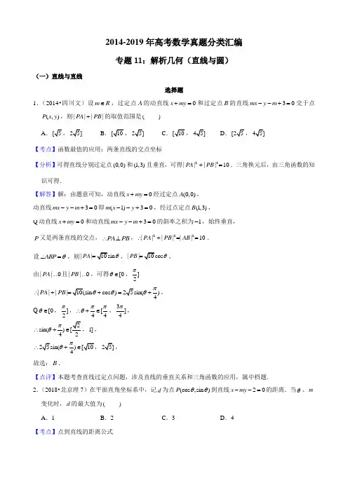 2014-2019年高考数学真题分类汇编专题11：解析几何1(直线与圆)带详细答案