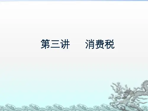 第三讲 消费税