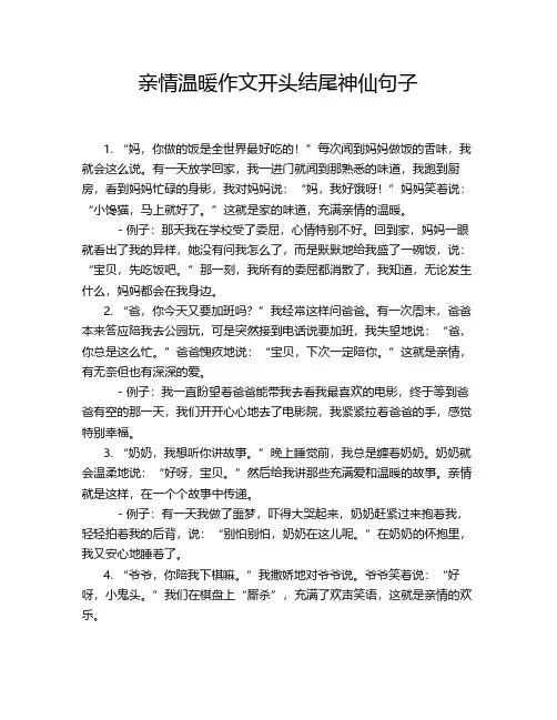 亲情温暖作文开头结尾神仙句子