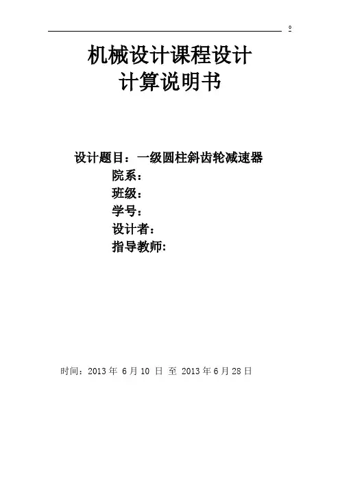 一级圆柱斜齿轮减速器机械设计课程设计
