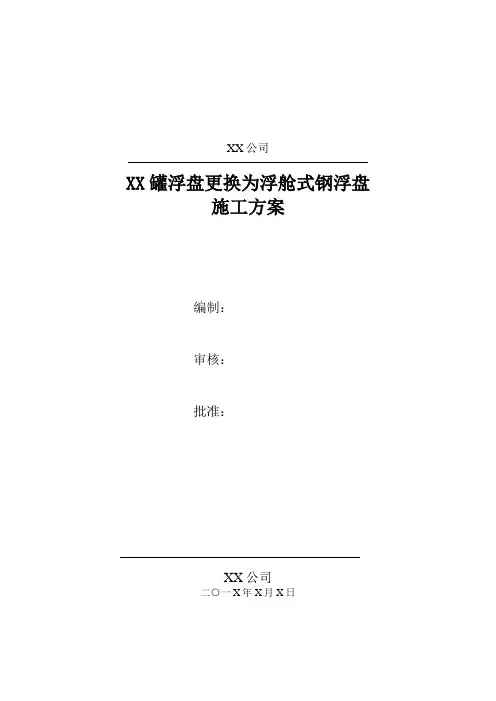 储罐浮盘更换为浮舱式钢浮盘施工方案