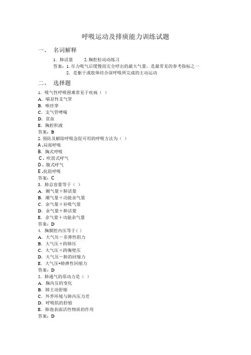 医学-康复资料-呼吸运动及排痰能力训练考试题