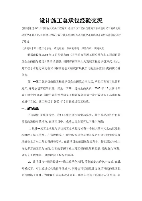 设计施工总承包经验交流