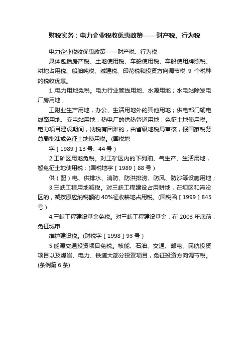 财税实务：电力企业税收优惠政策——财产税、行为税