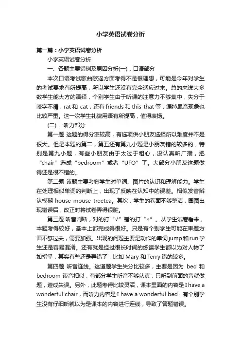 小学英语试卷分析