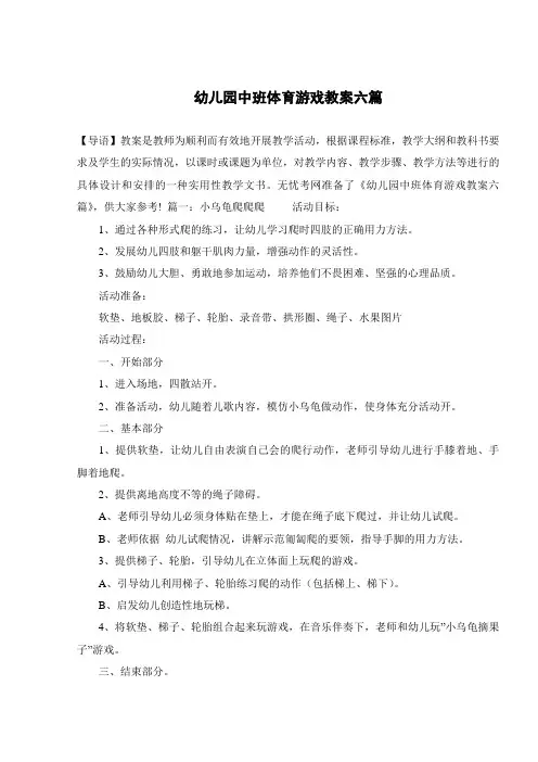 幼儿园中班体育游戏教案六篇