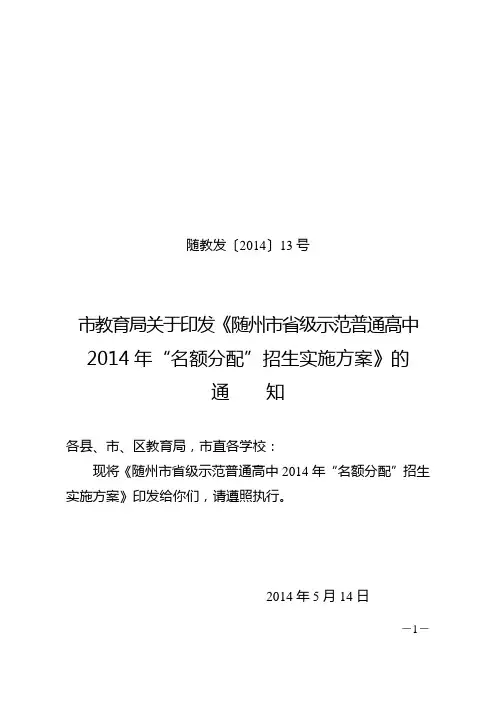 《随州市省级示范普通高中2014年“名额分配”招生实施方案