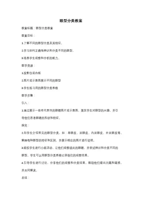 眼型分类教案