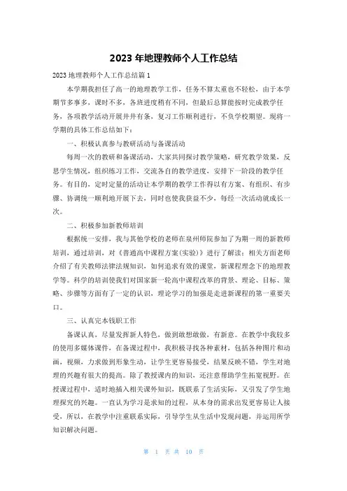 2023年地理教师个人工作总结