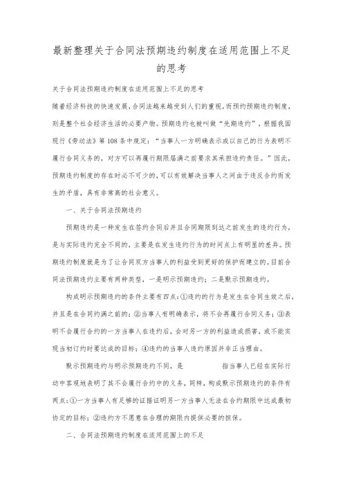 最新整理关于合同法预期违约制度在适用范围上不足的思考.docx