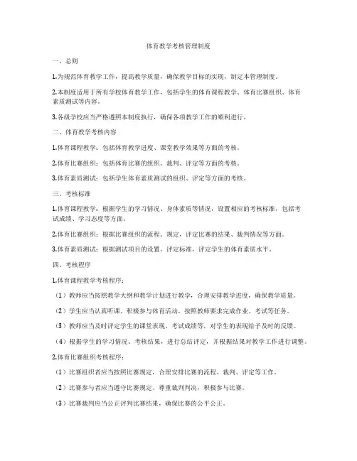 体育教学考核管理制度