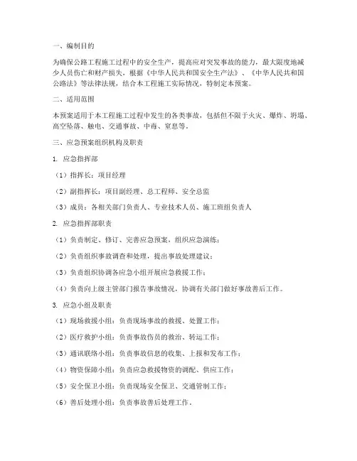 公路工程施工事故应急预案