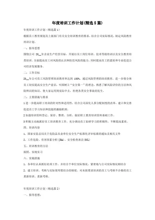 年度培训工作计划(精选5篇)