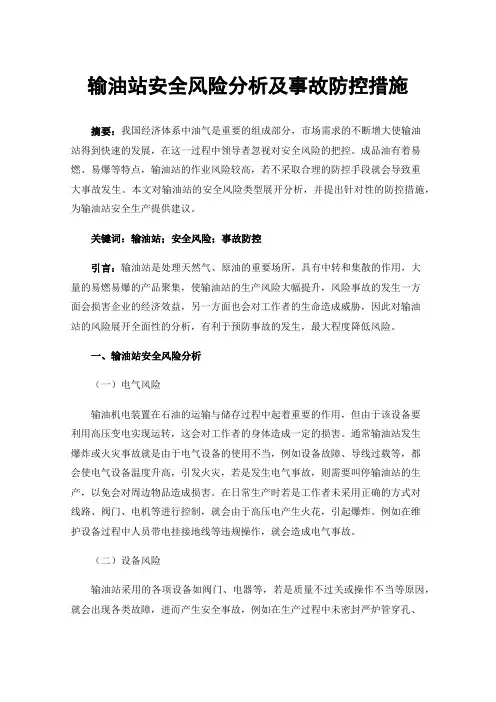 输油站安全风险分析及事故防控措施