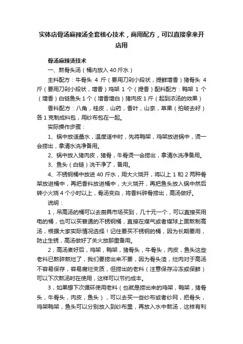 实体店骨汤麻辣汤全套核心技术，商用配方，可以直接拿来开店用