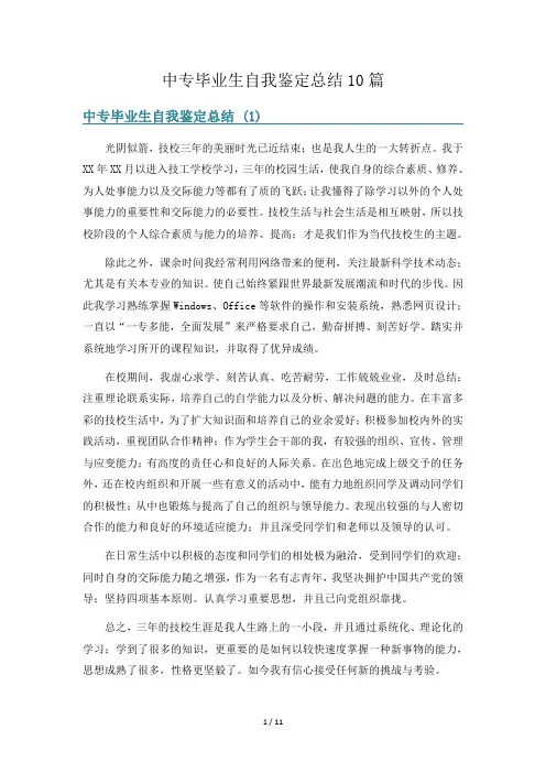 中专毕业生自我鉴定总结10篇