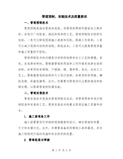 管道预制、安装技术及质量要求