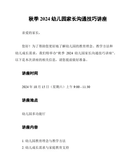 秋季2024幼儿园家长沟通技巧讲座