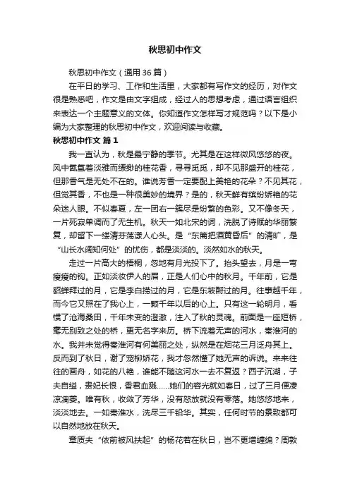 秋思初中作文（通用36篇）