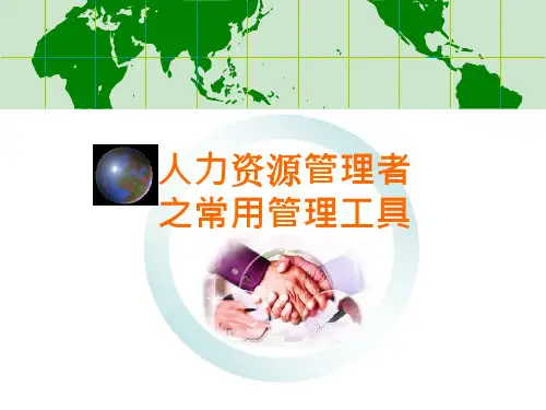 人力资源管理常用的分析工具