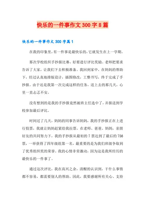 快乐的一件事作文300字8篇