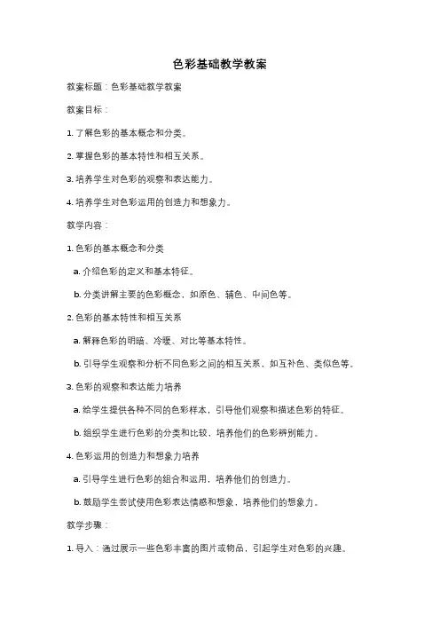 色彩基础教学教案