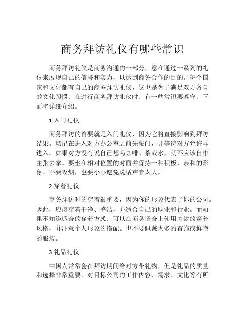 商务拜访礼仪有哪些常识