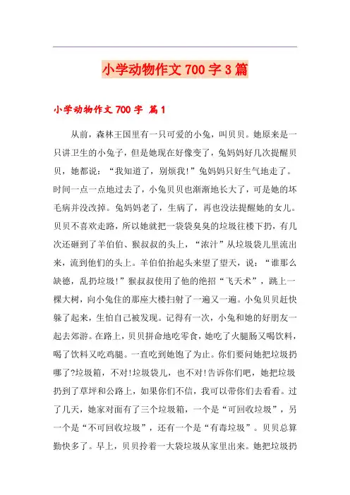 小学动物作文700字3篇