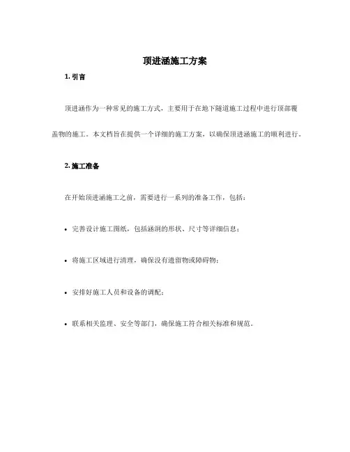 顶进涵施工方案