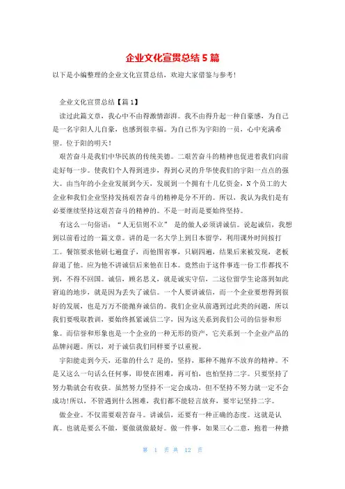 企业文化宣贯总结5篇