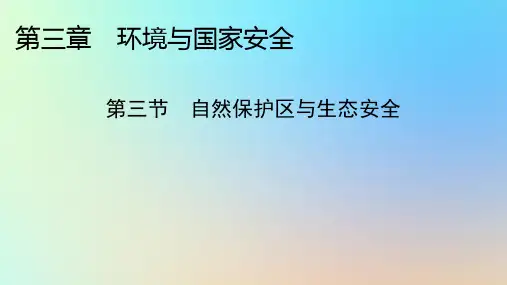高中地理第三章环境与国家安全第三节自然保护区与生态安全中图版选择性必修3